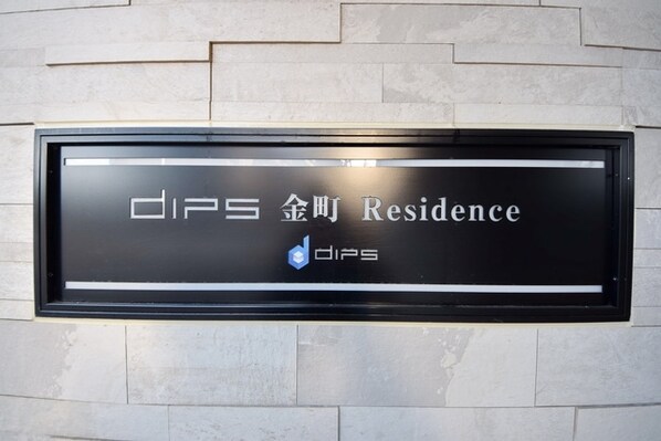 DIPS金町レジデンスの物件内観写真